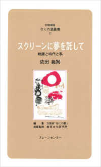 対話講座なにわ塾叢書<br> スクリーンに夢を託して - 映画と時代と私