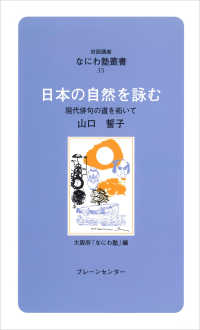 なにわ塾叢書<br> 日本の自然を詠む - 現代俳句の道を拓いて