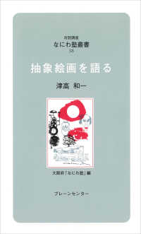 抽象絵画を語る 対話講座なにわ塾叢書