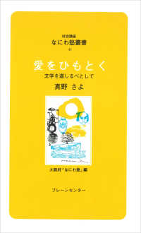 対話講座なにわ塾叢書<br> 愛をひもとく―文学を道しるべとして