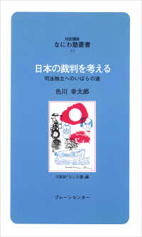 日本の裁判を考える - 司法独立へのいばらの道 対話講座なにわ塾叢書