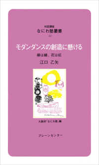 モダンダンスの創造に懸ける - 柳は緑、花は紅 対話講座なにわ塾叢書