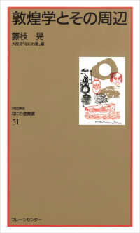 対話講座なにわ塾叢書<br> 敦煌学とその周辺