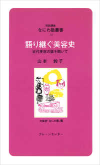 対話講座なにわ塾叢書<br> 語り継ぐ美容史―近代美容の道を開いて