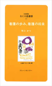 なにわ塾叢書　　５５<br> 看護の歩み、看護の将来