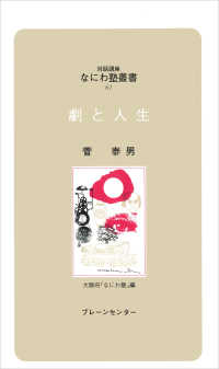 対話講座なにわ塾叢書<br> 劇と人生