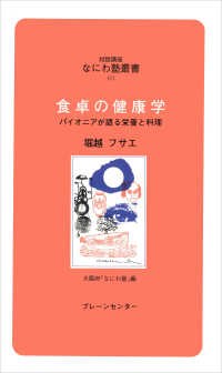 対話講座なにわ塾叢書<br> 食卓の健康学―パイオニアが語る栄養と料理