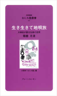 生き生きて地唄旅 - 大検校が語る伝承の世界 対話講座なにわ塾叢書