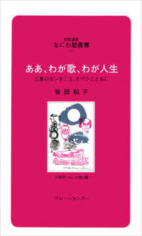 ああ、わが歌、わが人生 - 三度のガンをこえ、オペラとともに 対話講座なにわ塾叢書