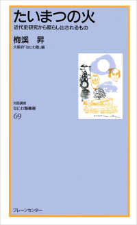 たいまつの火 - 近代史研究から照らし出されるもの 対話講座なにわ塾叢書