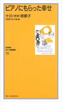 対話講座なにわ塾叢書<br> ピアノにもらった幸せ