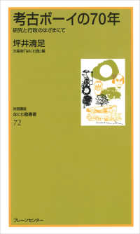 考古ボーイの７０年 - 研究と行政のはざまにて なにわ塾叢書