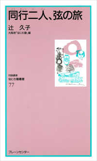 対話講座なにわ塾叢書<br> 同行二人、弦の旅