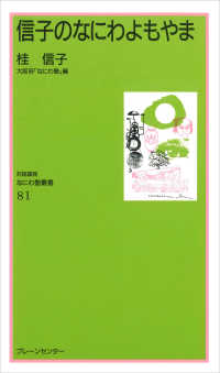 対話講座なにわ塾叢書<br> 信子のなにわよもやま