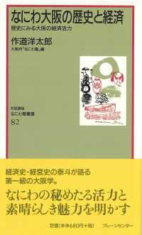 なにわ大阪の歴史と経済 - 歴史にみる大阪の経済活力 対話講座なにわ塾叢書