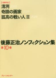 後藤正治ノンフィクション集 〈第１０巻〉 清冽