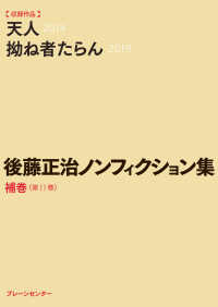 後藤正治ノンフィクション集 〈補巻〈第１１巻〉〉 天人　拗ね者たらん