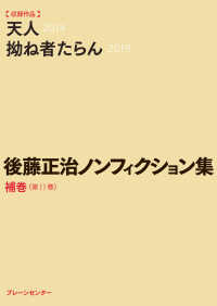 後藤正治ノンフィクション集〈第１１巻〉補巻