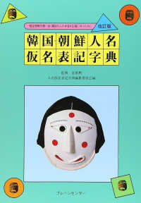 韓国・朝鮮人名仮名表記字典 - 相互理解の第一歩、隣国の人の本名を正確に呼ぶために （改訂版）