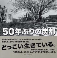 ５０年ぶりの炭都 - 筑豊田川の今