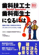 歯科技工士・歯科衛生士になるには？―高齢化が進む２１世紀日本が求める「デンタル・スペシャリスト」への道