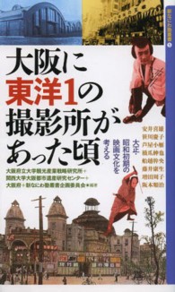 新なにわ塾叢書<br> 大阪に東洋１の撮影所があった頃―大正・昭和初期の映画文化を考える