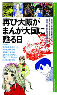 新なにわ塾叢書<br> 再び大阪がまんが大国に甦る日