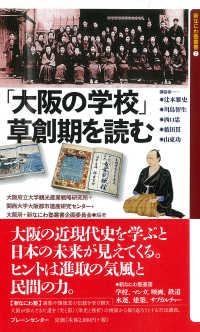 「大阪の学校」草創期を読む 新なにわ塾叢書