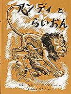 世界傑作絵本シリーズ<br> アンディとらいおん