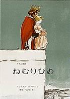ねむりひめ - グリム童話 世界傑作絵本シリーズ