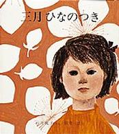 福音館創作童話シリーズ<br> 三月ひなのつき