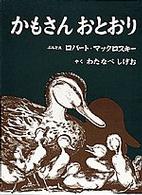 かもさんおとおり 世界傑作絵本シリーズ