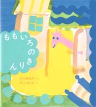 福音館創作童話シリーズ<br> ももいろのきりん