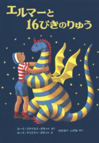 エルマーと１６ぴきのりゅう 世界傑作童話シリーズ （新版）