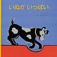 いぬがいっぱい 福音館あかちゃんの絵本