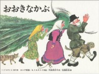 おおきなかぶ - ロシアの昔話 こどものとも絵本　世界の昔話