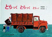 とらっくとらっくとらっく こどものとも絵本
