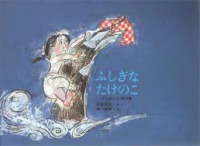 こどものとも絵本<br> ふしぎなたけのこ
