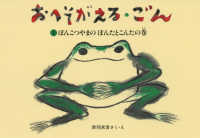 おへそがえる・ごん〈１〉ぽんこつやまのぽんたとこんたの巻