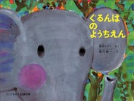 こどものとも絵本<br> ぐるんぱのようちえん