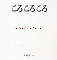 福音館の幼児絵本＊幼児絵本シリーズ<br> ころころころ