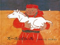 日本傑作絵本シリーズ<br> スーホの白い馬 - モンゴル民話