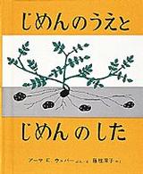 じめんのうえとじめんのした かがくのほん （改訂第２６刷）