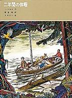 二年間の休暇 福音館古典童話シリーズ