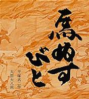 馬ぬすびと 福音館創作童話シリーズ