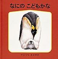 幼児絵本シリーズ<br> なにの　こどもかな