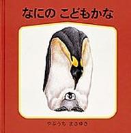 なにのこどもかな - 薮内正幸のどうぶつ絵本 幼児絵本シリーズ