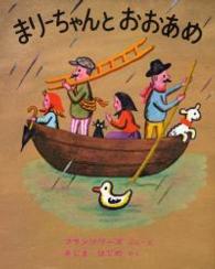 まりーちゃんとおおあめ 世界傑作絵本シリーズ （〔復刊〕）