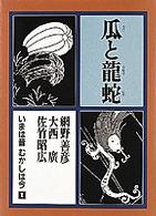 いまは昔むかしは今 〈第１巻〉 瓜と竜蛇