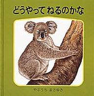 どうやってねるのかな - 薮内正幸のどうぶつ絵本 幼児絵本シリーズ